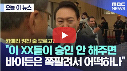 지난 9월22일 오전 MBC는 윤석열 대통령이 21일(현지시간) 미국 뉴욕에서 '글로벌 펀드 제7차 재정공약 회의' 참석, 조 바이든 미국 대통령과 만난 뒤 퇴장하던 중 박진 외교부 장관과 걸으면서 나눈 사담(私談)에 미국 의회와 바이든 대통령을 겨냥한 욕설이 있었다고 자막을 단 영상을 유튜브 방송으로 송출했다. 대통령실은 22일(현지시간) 미 의회가 아닌 한국 국회를 언급한 것이고, '날리면(날리믄)' 발언을 바이든으로 왜곡한 것이라고 대응했다. 국민의힘도 '광우병 시즌2' 식 왜곡 선동이라며 MBC의 사과를 압박하고 있다.<유튜브 MBCNEWS 영상 갈무리>